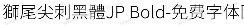 獅尾尖刺黑體JP Bold字体转换